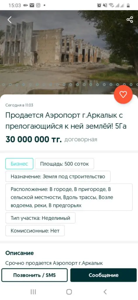 Аэропорт Аркалыка выставили на продажу на сайте объявлений