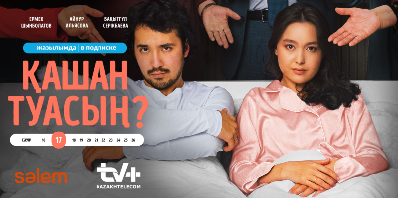 В Казахстане презентовали сериал "Қашан туасың?"