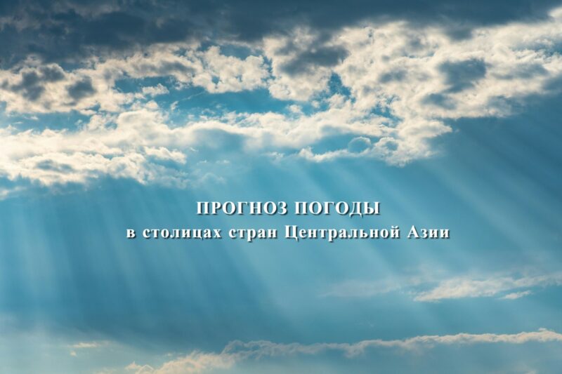 Прогноз погоды на 21 мая в столицах Центральной Азии