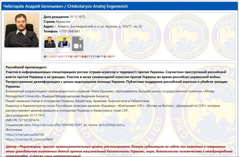 Чеботарев: Зачем украинскому "Миротворцу" понадобились "враги" в Казахстане?