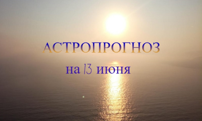 Астропрогноз на 13 июня: серьезный подход к работе принесет материальное вознаграждение