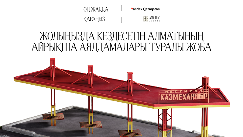 Yandex Qazaqstan және Archcode Almaty ұжымдары Яндекс Карты сервисінде бірегей аялдамалар туралы жобаны іске қосты