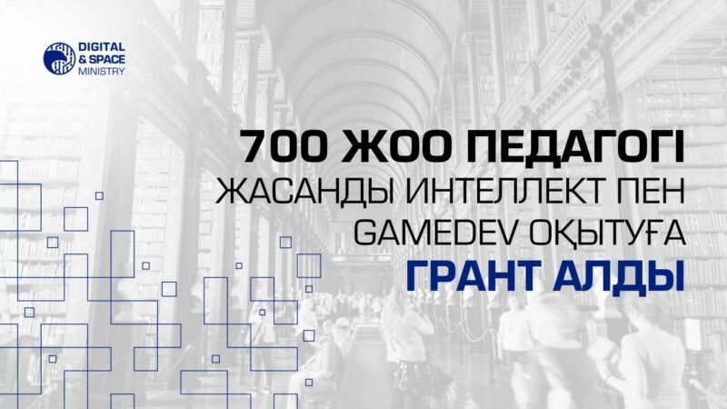 700 жоо педагогі жасанды интеллект пен GameDev оқытуға грант алды