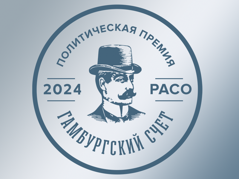 Казахстан стал лауреатом политической премии "Гамбургский счет"-2024