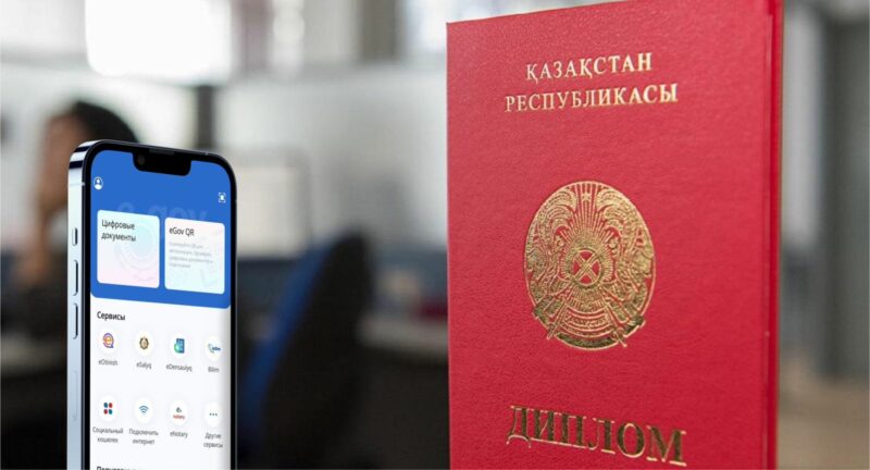 Білім туралы құжаттардың төлнұсқалығын eGov Mobile мобильді қосымшасында тексеруге болады