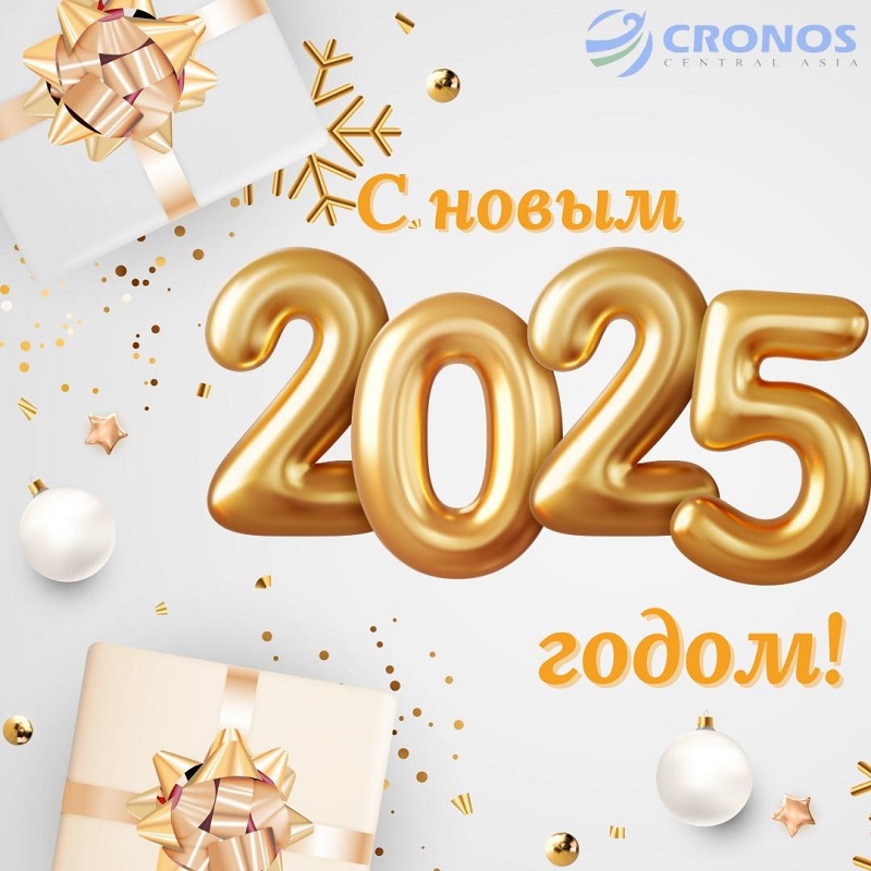 С наступающим Новым годом! Поздравление от Cronos.Asia