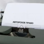 Топ-5 мифов о передаче прав, которые мешают авторам издаваться