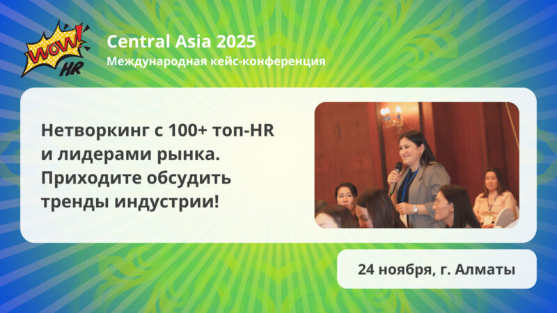 Central Asia HR 2025 — международная кейс-конференция в Алматы