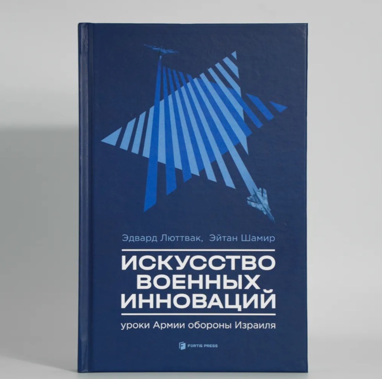 Обзор книги "Искусство военных инноваций": уроки Армии обороны Израиля