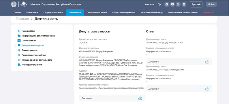 Как депутаты парламента Казахстана добивались внимания правительства в сентябре 2025 года