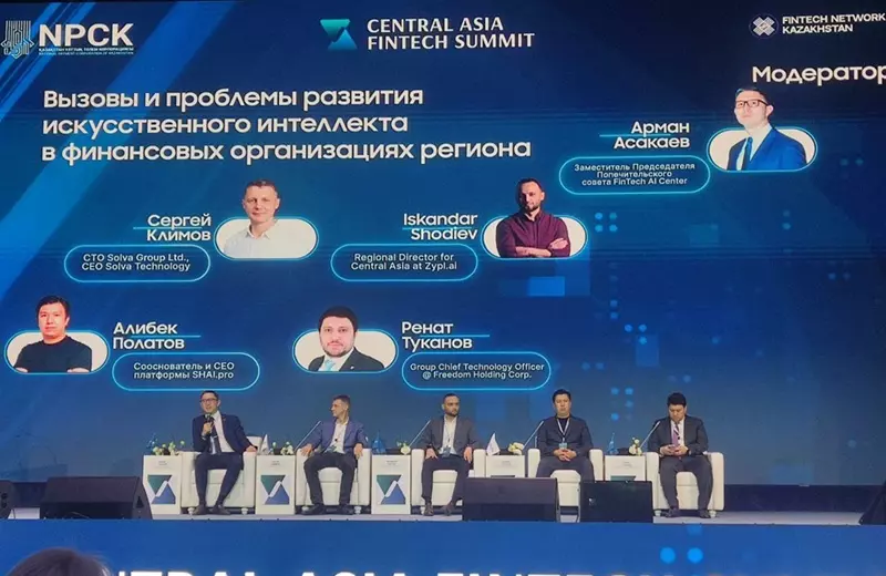 Central Asia Fintech Summit 2025: перспективы развития ИИ в финтехе Central Asia Fintech Summit 2025