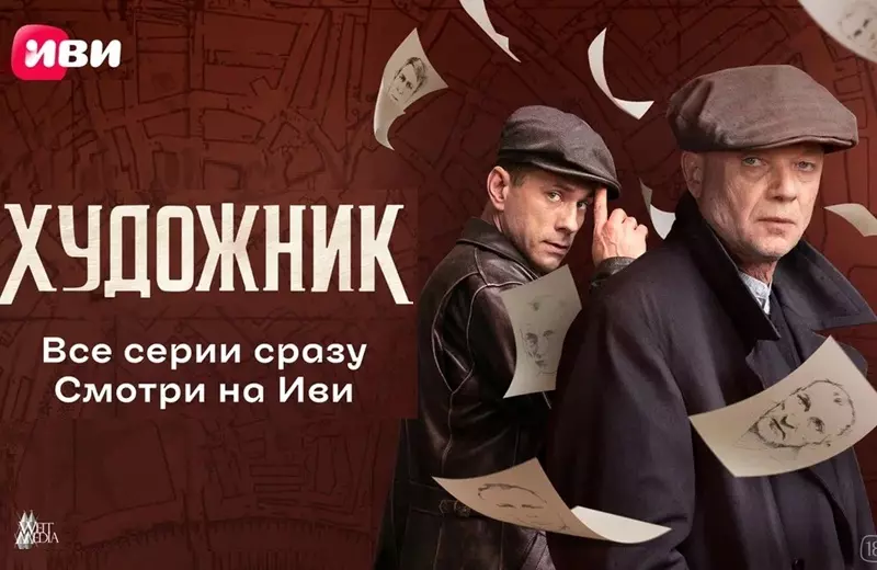 На Иви стали доступны все серии исторического детектива «Художник»