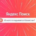 Культурный гид от Яндекс Поиска: чьими именами названы улицы Алматы Проект Яндекс Поиска «Из кого складывается Казахстан» оживляет истории улиц Алматы голосами деятелей культуры