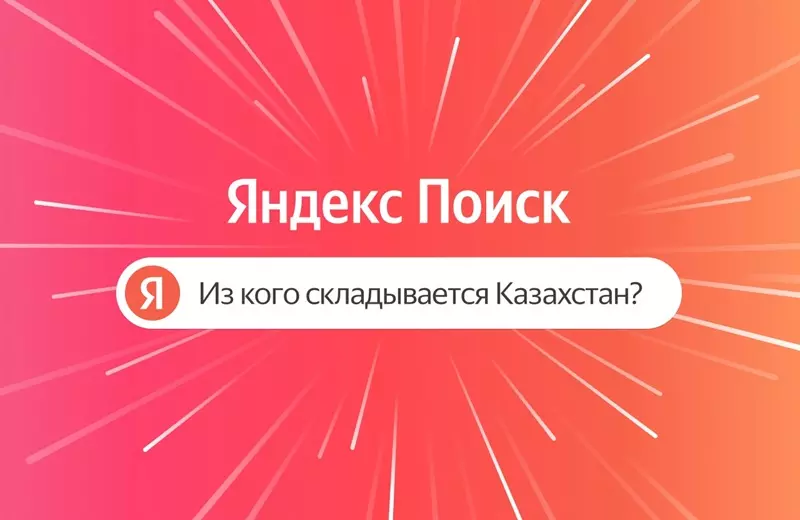 Проект Яндекс Поиска «Из кого складывается Казахстан» оживляет истории улиц Алматы голосами деятелей культуры