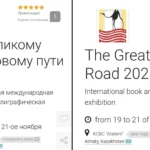 Казахстанская международная книжная выставка "По Великому Шелковому пути" пройдет в Алматы Алматыдағы Ұлы Жібек жолы бойындағы халықаралық кітап көрмесінің стендтері
