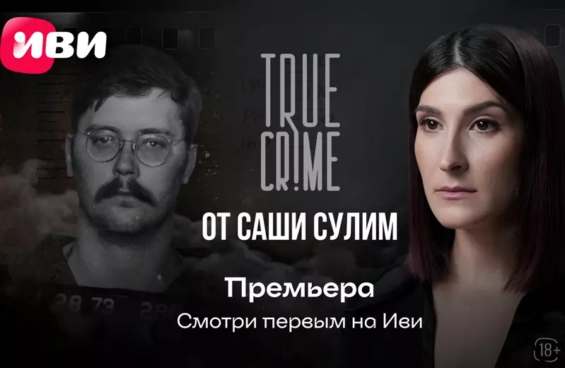 На Иви состоялась эксклюзивная премьера нового эпизода шоу Саши Сулим TRUE CRIME Постер - шоу Саши Сулим TRUE CRIME