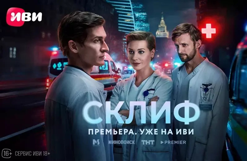 Премьера медицинской драмы «Склиф»